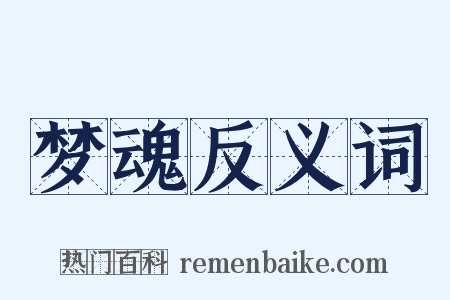 梦魂反义词是什么意思的图片